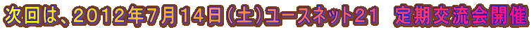 ����́A�Q�O�P�Q�N�V���P�S���i�y�j���[�X�l�b�g�Q�P�@����𗬉�J��